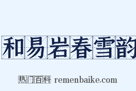 和易岩春雪韵是什么意思的图片